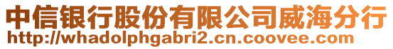 中信銀行股份有限公司威海分行