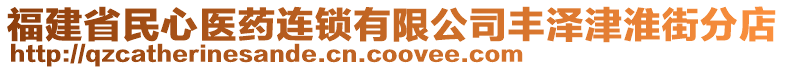 福建省民心醫(yī)藥連鎖有限公司豐澤津淮街分店