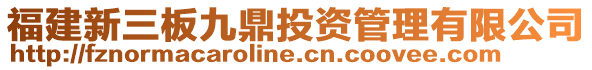 福建新三板九鼎投資管理有限公司