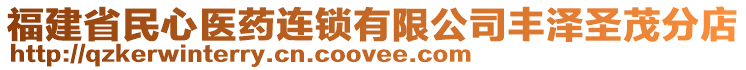 福建省民心醫(yī)藥連鎖有限公司豐澤圣茂分店