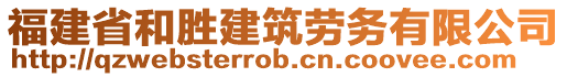 福建省和勝建筑勞務(wù)有限公司