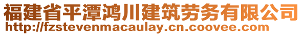 福建省平潭鴻川建筑勞務(wù)有限公司