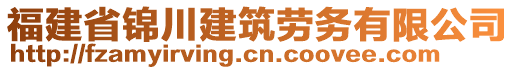 福建省錦川建筑勞務(wù)有限公司