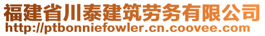 福建省川泰建筑勞務有限公司