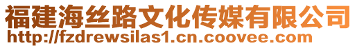 福建海絲路文化傳媒有限公司