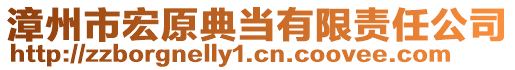 漳州市宏原典當(dāng)有限責(zé)任公司