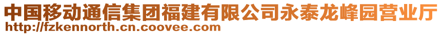 中國移動通信集團福建有限公司永泰龍峰園營業(yè)廳