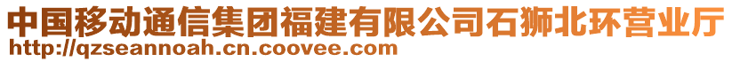 中國(guó)移動(dòng)通信集團(tuán)福建有限公司石獅北環(huán)營(yíng)業(yè)廳