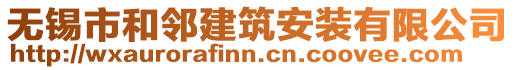 無(wú)錫市和鄰建筑安裝有限公司