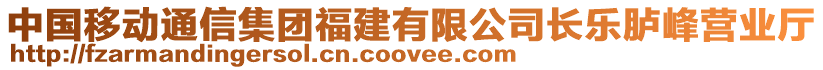 中國移動通信集團福建有限公司長樂臚峰營業(yè)廳