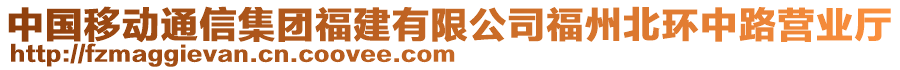 中國移動通信集團福建有限公司福州北環(huán)中路營業(yè)廳