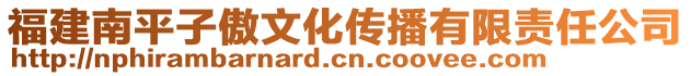 福建南平子傲文化傳播有限責(zé)任公司