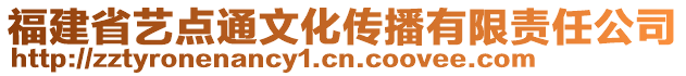 福建省藝點通文化傳播有限責(zé)任公司