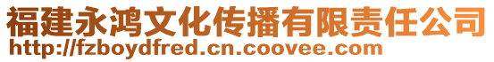 福建永鴻文化傳播有限責任公司