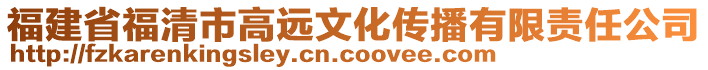 福建省福清市高遠(yuǎn)文化傳播有限責(zé)任公司