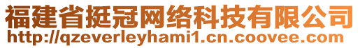 福建省挺冠網(wǎng)絡(luò)科技有限公司