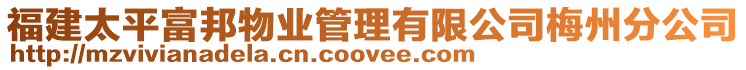 福建太平富邦物業管理有限公司梅州分公司