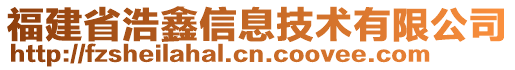 福建省浩鑫信息技術(shù)有限公司