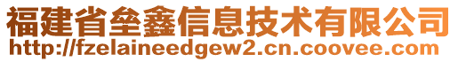 福建省壘鑫信息技術(shù)有限公司