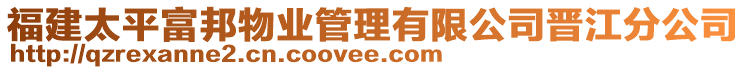 福建太平富邦物業(yè)管理有限公司晉江分公司