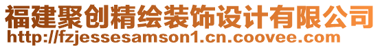 福建聚創(chuàng)精繪裝飾設(shè)計(jì)有限公司