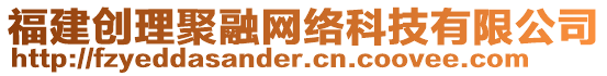 福建創(chuàng)理聚融網(wǎng)絡(luò)科技有限公司