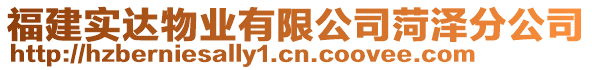 福建實(shí)達(dá)物業(yè)有限公司菏澤分公司