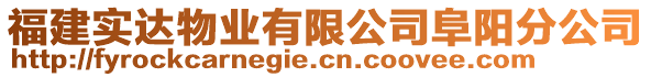 福建實達物業(yè)有限公司阜陽分公司