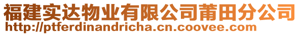 福建實達物業有限公司莆田分公司