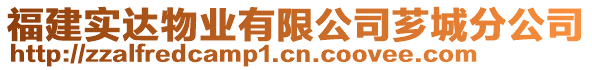 福建實(shí)達(dá)物業(yè)有限公司薌城分公司