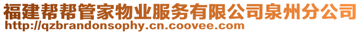 福建幫幫管家物業(yè)服務(wù)有限公司泉州分公司