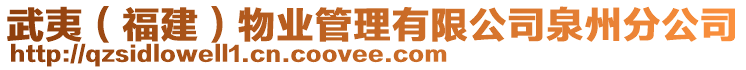 武夷（福建）物業(yè)管理有限公司泉州分公司