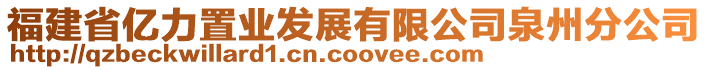 福建省億力置業(yè)發(fā)展有限公司泉州分公司