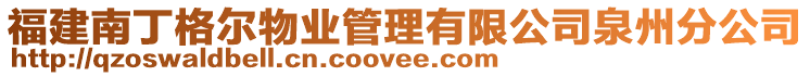 福建南丁格爾物業(yè)管理有限公司泉州分公司