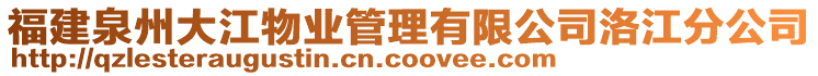 福建泉州大江物業(yè)管理有限公司洛江分公司