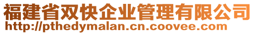 福建省雙快企業(yè)管理有限公司