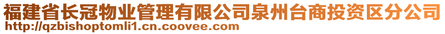 福建省長冠物業(yè)管理有限公司泉州臺商投資區(qū)分公司