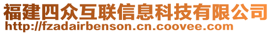 福建四眾互聯(lián)信息科技有限公司