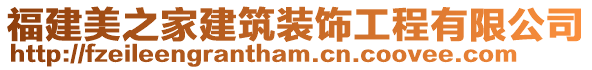 福建美之家建筑装饰工程有限公司