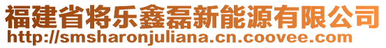 福建省將樂鑫磊新能源有限公司
