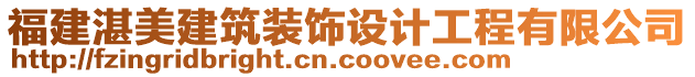 福建湛美建筑裝飾設(shè)計(jì)工程有限公司