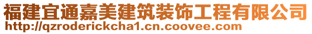 福建宜通嘉美建筑裝飾工程有限公司