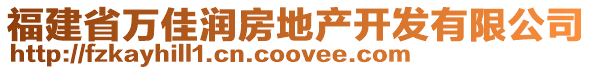 福建省萬(wàn)佳潤(rùn)房地產(chǎn)開發(fā)有限公司