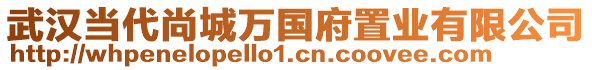 武漢當(dāng)代尚城萬國府置業(yè)有限公司