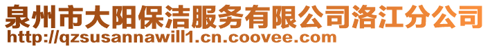 泉州市大陽保潔服務(wù)有限公司洛江分公司