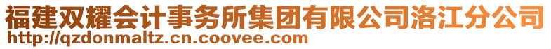 福建雙耀會(huì)計(jì)事務(wù)所集團(tuán)有限公司洛江分公司