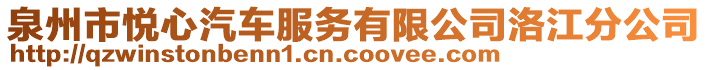 泉州市悅心汽車服務(wù)有限公司洛江分公司