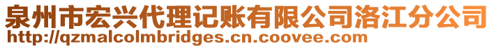 泉州市宏興代理記賬有限公司洛江分公司