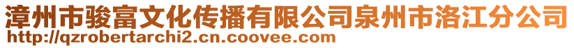 漳州市駿富文化傳播有限公司泉州市洛江分公司