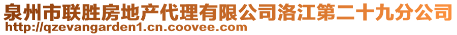 泉州市聯(lián)勝房地產(chǎn)代理有限公司洛江第二十九分公司